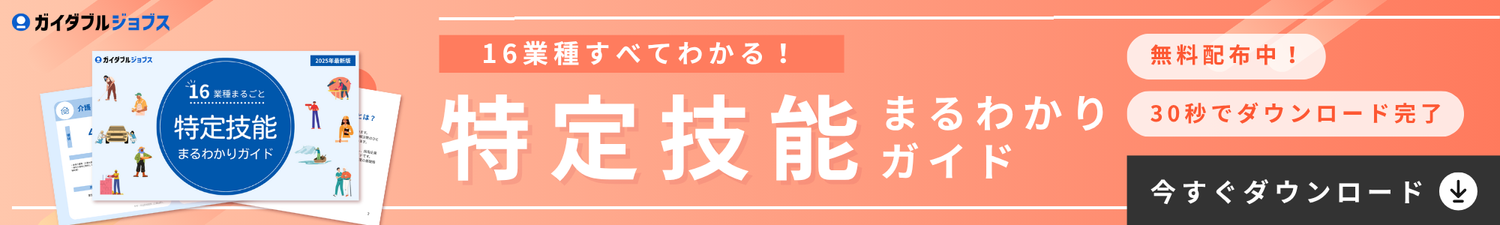 特定技能丸わかりガイド　バナー